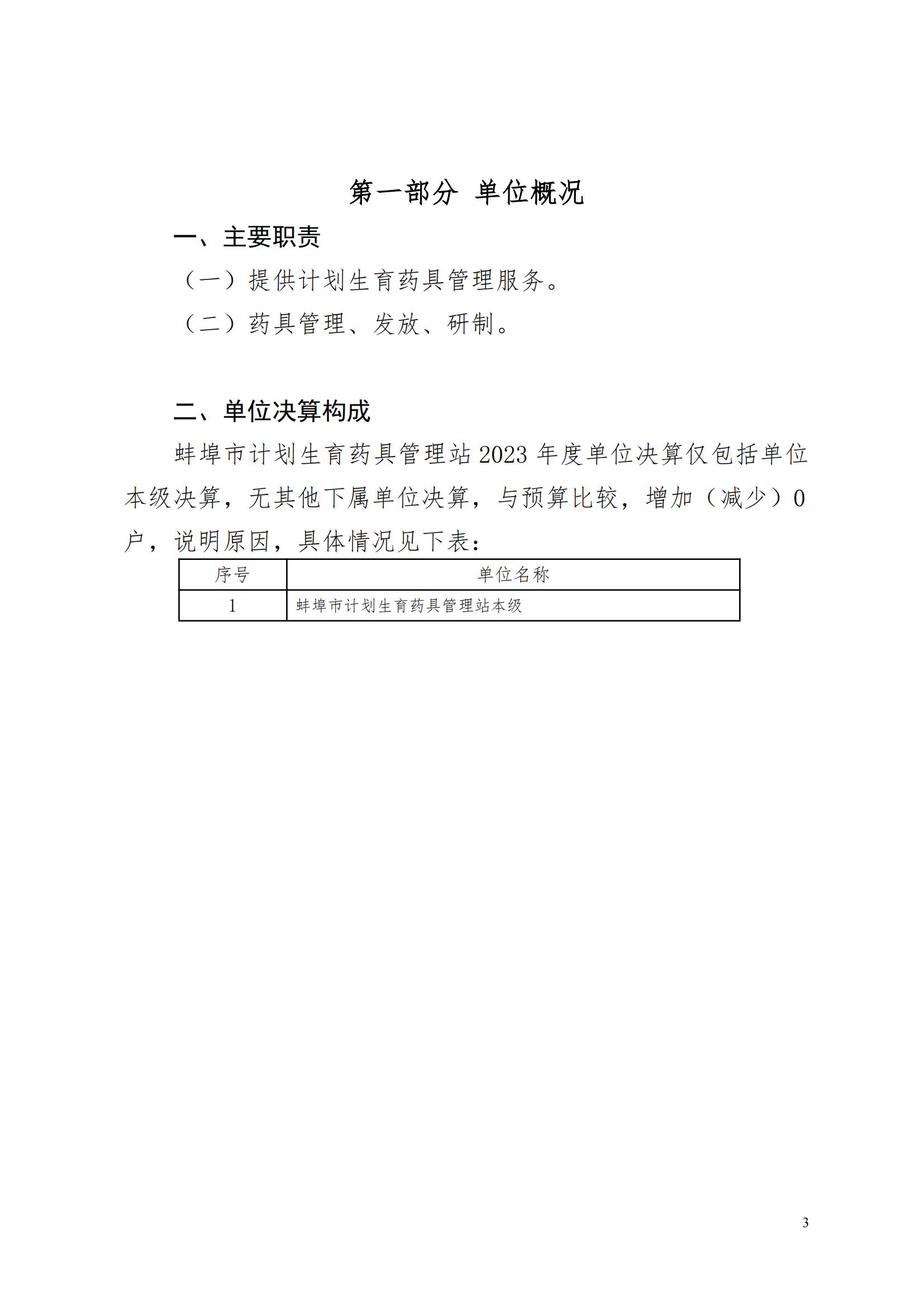 蚌埠市計劃生育藥具管理站2023年決算公開(2)_02.jpg