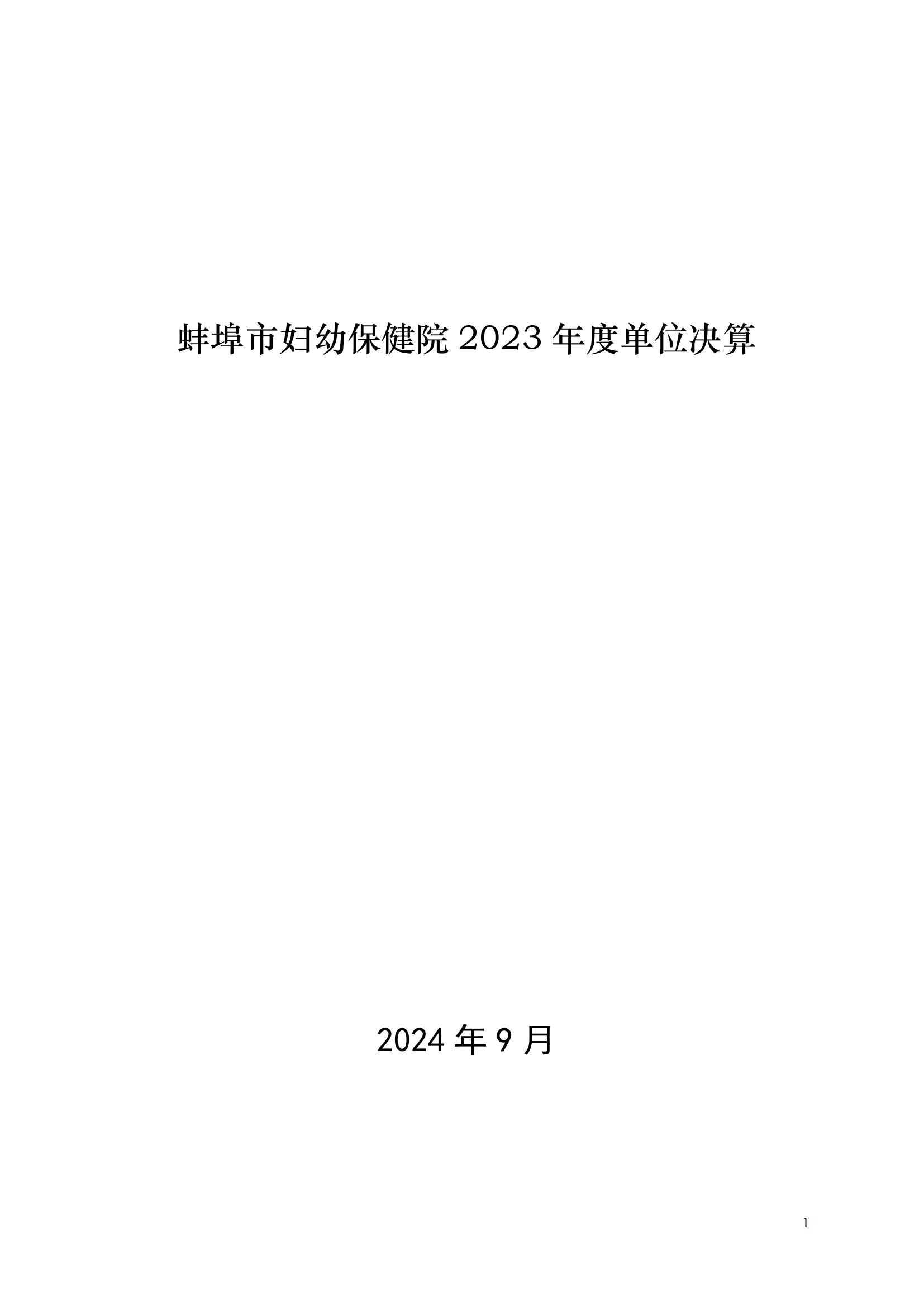 蚌埠市婦幼保健院2023年度單位決算_00.jpg