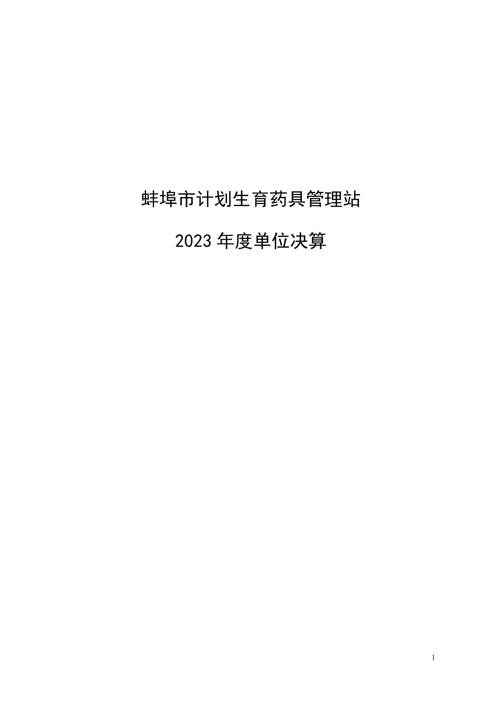 蚌埠市計劃生育藥具管理站2023年決算公開(2)_00.jpg