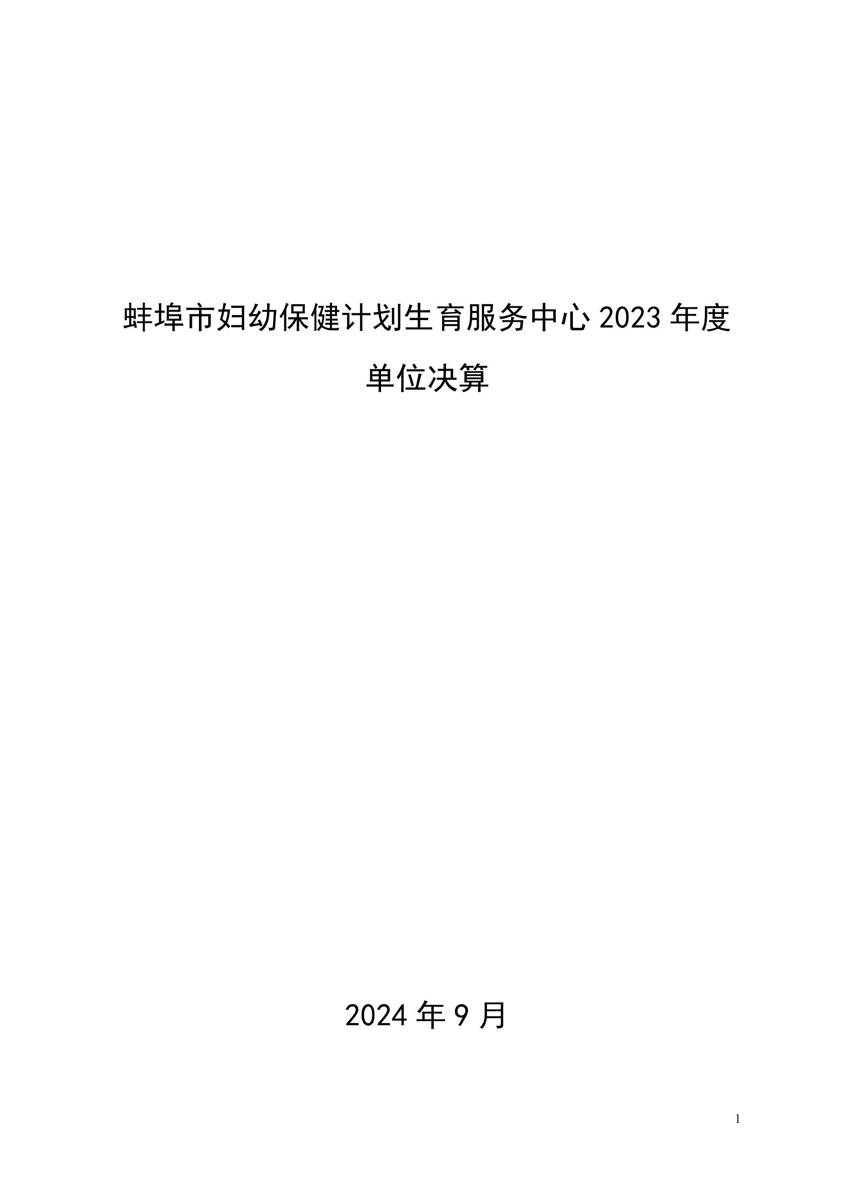 蚌埠市婦幼保健計劃生育服務(wù)中心2023年度單位決算公開_00.jpg